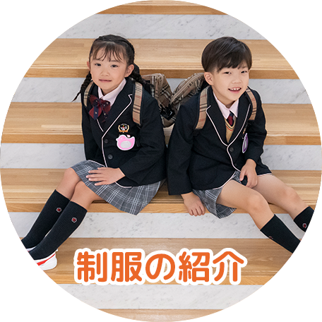 制服の紹介