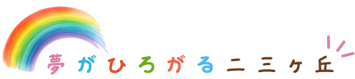 夢がひろがる二三ヶ丘