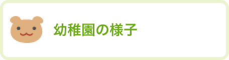 幼稚園の様子