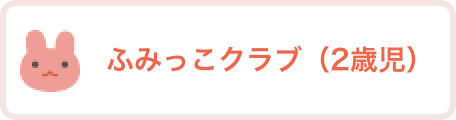 ふみっこクラブ（2歳児）