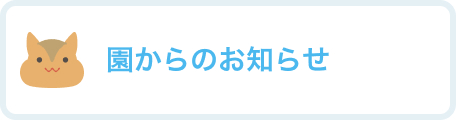 園からのお知らせ
